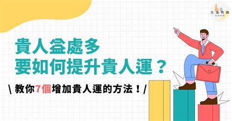 如何增加貴人運|貴人難求？5大祕訣提升貴人運，助您一步登天！